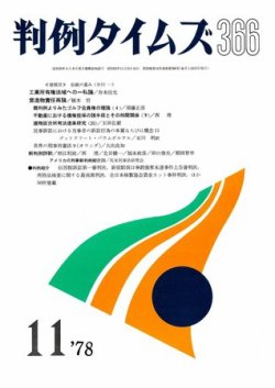 判例タイムズ 366号 (発売日1978年11月15日) 表紙