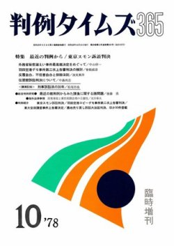 判例タイムズ 臨時増刊365号 (発売日1978年10月30日) 表紙