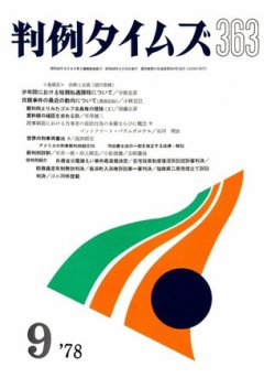 判例タイムズ 363号 (発売日1978年09月15日) 表紙