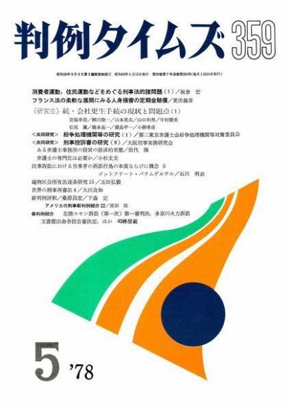 判例タイムズ 359号 (発売日1978年05月15日) 表紙