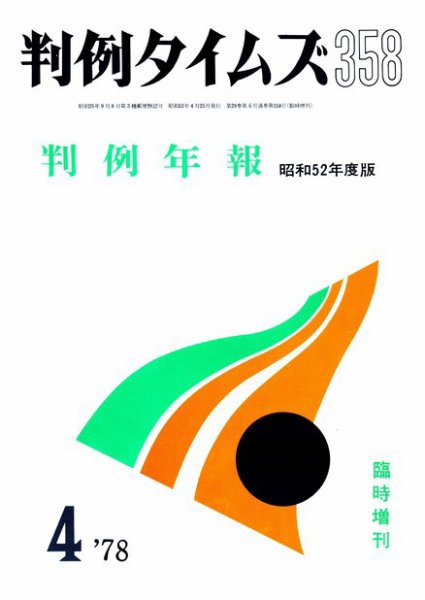 判例タイムズ 臨時増刊358号 (発売日1978年04月25日) 表紙