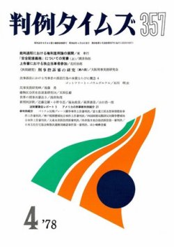 判例タイムズ 357号 (発売日1978年04月15日) 表紙
