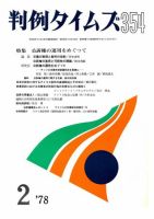 判例タイムズ 354号 (発売日1978年02月15日) 表紙