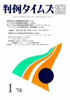 判例タイムズ 353号 (発売日1978年01月15日) 表紙