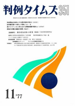 判例タイムズ 351号 (発売日1977年11月15日) 表紙
