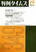 判例タイムズ 349号 (発売日1977年09月15日) 表紙