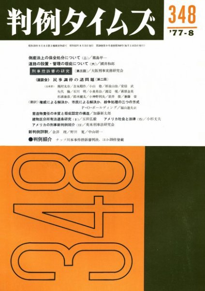 判例タイムズ 348号 (発売日1977年08月15日) 表紙