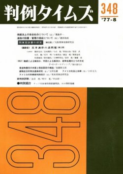 判例タイムズ 348号 (発売日1977年08月15日) 表紙