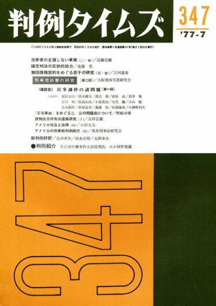 判例タイムズ 347号 (発売日1977年07月15日) 表紙