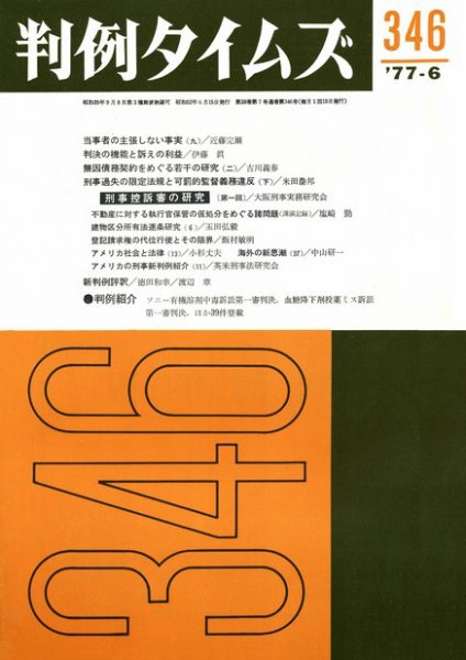 判例タイムズ 346号 (発売日1977年06月15日) 表紙