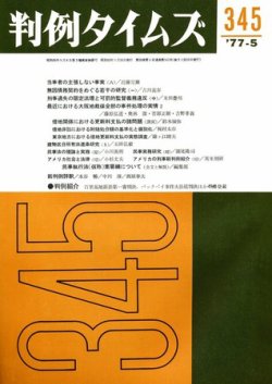 判例タイムズ 345号 (発売日1977年05月15日) 表紙