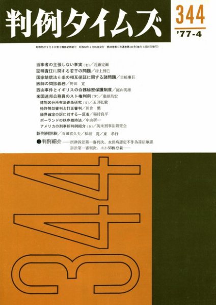 判例タイムズ 344号 (発売日1977年04月15日) 表紙