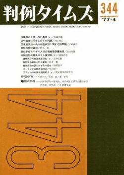 判例タイムズ 344号 (発売日1977年04月15日) 表紙