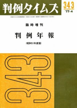 判例タイムズ 臨時増刊343号 (発売日1977年04月15日) 表紙