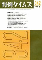 判例タイムズ 342号 (発売日1977年03月15日) 表紙