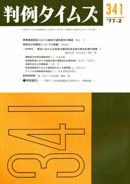 判例タイムズ 341号 (発売日1977年02月15日) 表紙