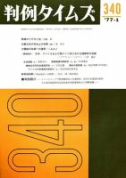 判例タイムズ 340号 (発売日1977年01月15日) 表紙