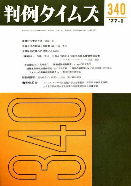 判例タイムズ 340号 (発売日1977年01月15日) 表紙