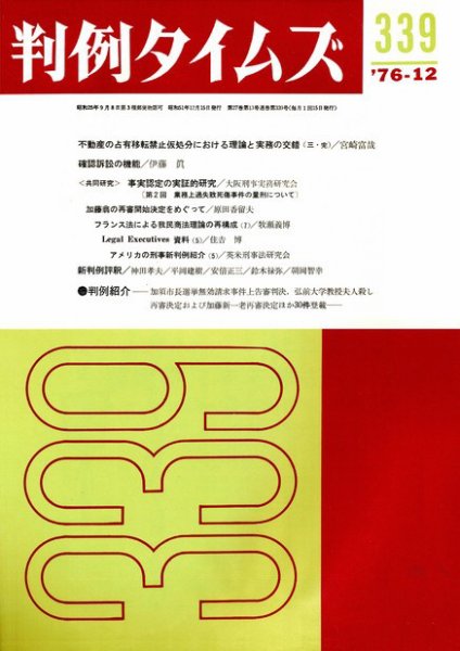 判例タイムズ 339号 (発売日1976年12月15日) 表紙