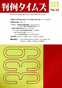 判例タイムズ 339号 (発売日1976年12月15日) 表紙