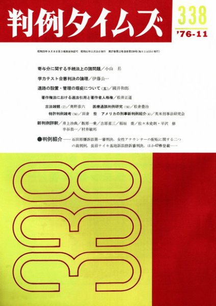 判例タイムズ 338号 (発売日1976年11月15日) 表紙