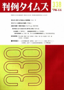 判例タイムズ 338号 (発売日1976年11月15日) 表紙