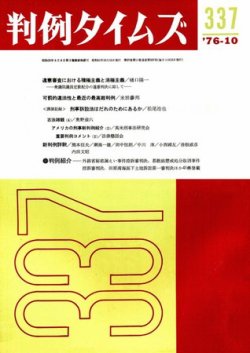 判例タイムズ 337号 (発売日1976年10月15日) 表紙