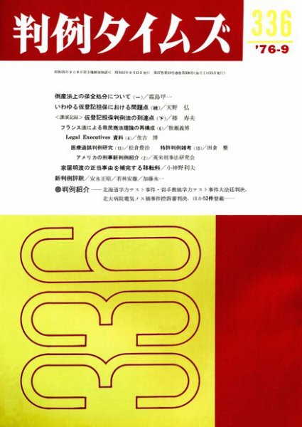判例タイムズ 336号 (発売日1976年09月15日) 表紙