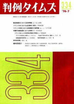 判例タイムズ 334号 (発売日1976年07月15日) 表紙