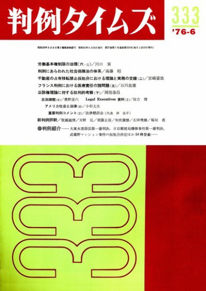 判例タイムズ 333号 (発売日1976年06月15日) 表紙