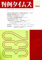判例タイムズ 332号 (発売日1976年05月15日) 表紙
