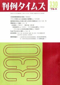判例タイムズ 330号 (発売日1976年04月15日) 表紙
