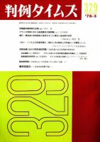 判例タイムズ 329号 (発売日1976年03月15日) 表紙