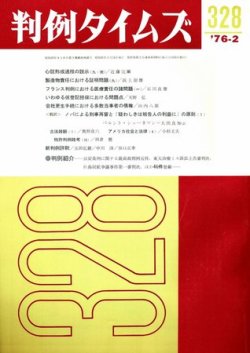 判例タイムズ 328号 (発売日1976年02月15日) 表紙