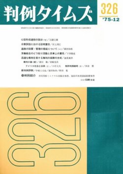判例タイムズ 326号 (発売日1975年12月15日) 表紙