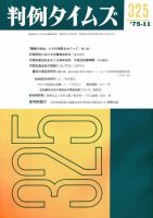判例タイムズ 325号 (発売日1975年11月15日) 表紙