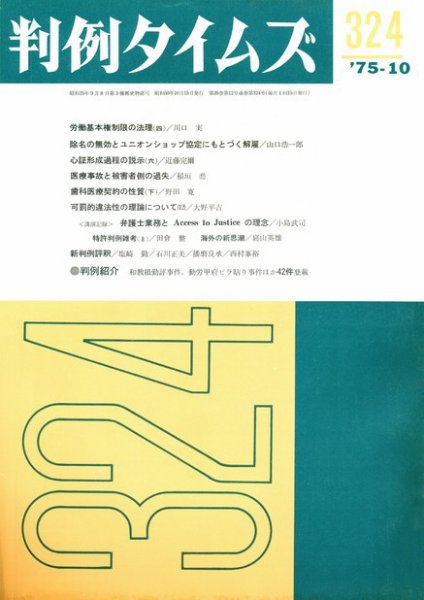 判例タイムズ 324号 (発売日1975年10月15日) 表紙