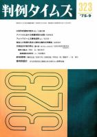 判例タイムズ 323号 (発売日1975年09月15日) 表紙