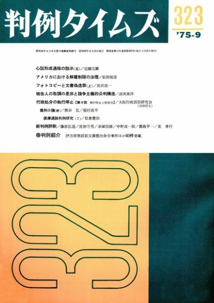 判例タイムズ 323号 (発売日1975年09月15日) 表紙