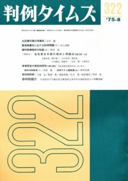 判例タイムズ 322号 (発売日1975年08月15日) 表紙