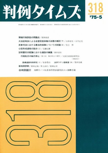 判例タイムズ 318号 (発売日1975年05月15日) 表紙