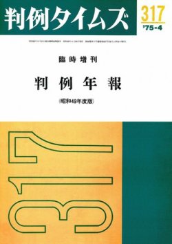 判例タイムズ 臨時増刊317号 (発売日1975年04月25日) 表紙