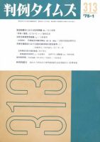 判例タイムズ 313号 (発売日1975年01月15日) 表紙