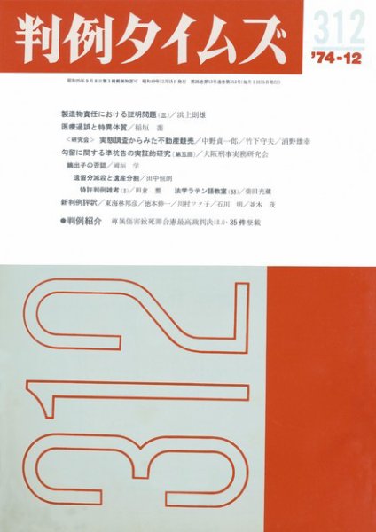 判例タイムズ 312号 (発売日1974年12月15日) 表紙