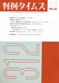 判例タイムズ 312号 (発売日1974年12月15日) 表紙