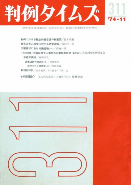 判例タイムズ 311号 (発売日1974年11月15日) 表紙