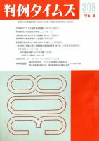 判例タイムズ 308号 (発売日1974年08月15日) 表紙