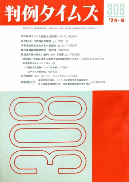 判例タイムズ 308号 (発売日1974年08月15日) 表紙