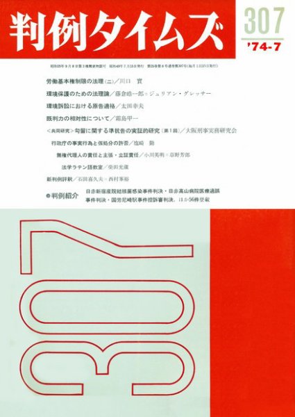 判例タイムズ 307号 (発売日1974年07月15日) 表紙