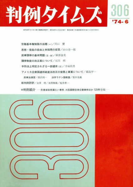 判例タイムズ 306号 (発売日1974年06月15日) 表紙